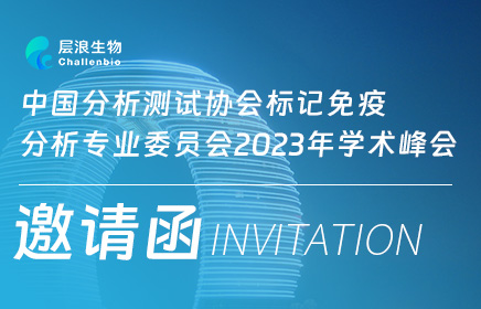 层浪生物邀您相约中国分析测试协会标记免疫分析专业委员会2023年学术峰会