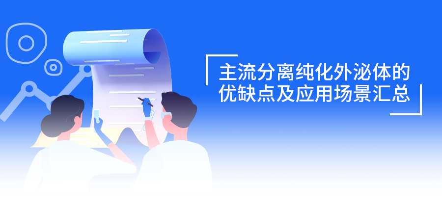 速存！外泌体分离「蓝宝书」：主流方法优缺点与应用场景指南